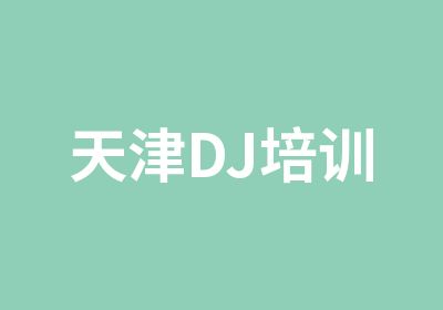 天津DJ培训