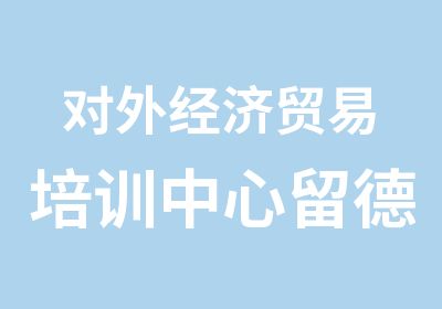 对外经济贸易培训中心留德服务中心