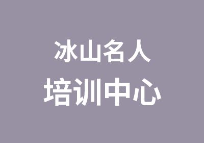 冰山名人培训中心