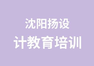 沈阳易扬设计教育培训