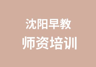 沈阳早教师资培训