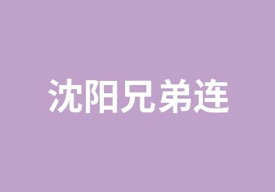 沈阳兄弟连