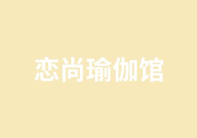 恋尚瑜伽馆