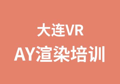 大连VRAY渲染培训