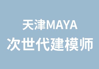 天津MAYA次世代建模师课（网课与面授班）