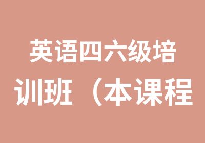 <em>英语</em>四六级培训班（本课程提供线上教学方式）