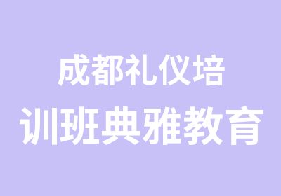 成都礼仪培训班典雅教育