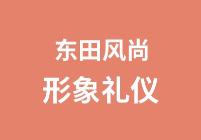 东田风尚形象礼仪