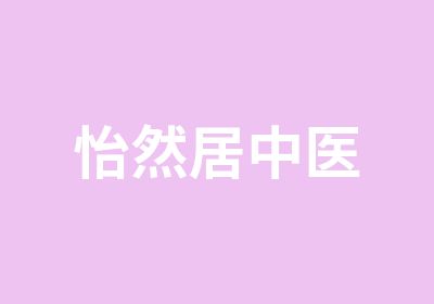 怡然居中医