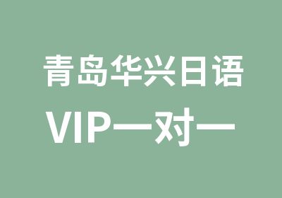 青岛华兴日语VIP培训