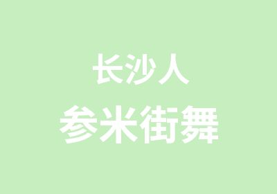 长沙人参米街舞