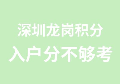 深圳龙岗积分入户分不够考什么可以加分