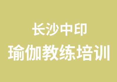 长沙中印瑜伽教练培训