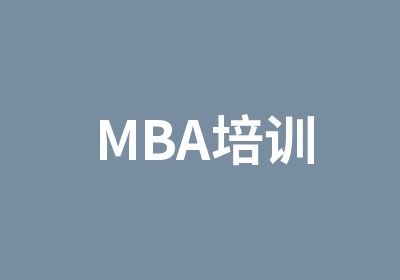 MBA培训