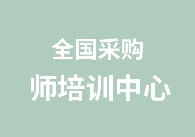 全国采购师培训中心