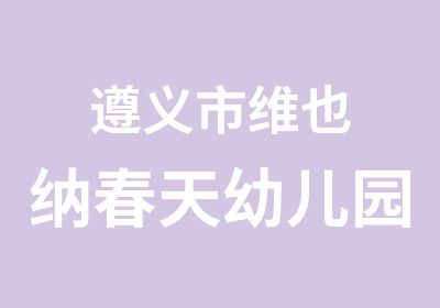 遵义市维也纳春天幼儿园