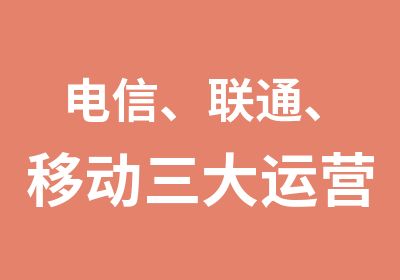 电信、联通、移动三大运营商面试培训