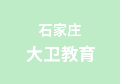 石家莊大衛(wèi)教育