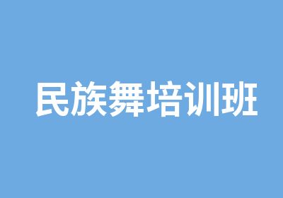 民族舞培训班