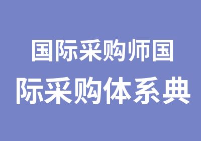 国际采购师国际采购体系典范专业人员