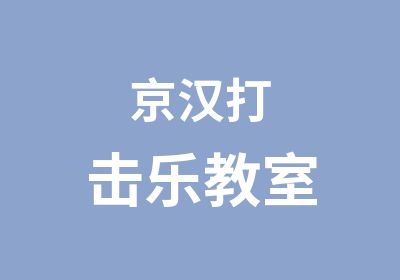 京汉打击乐教室