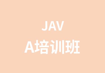 JAVA培训班