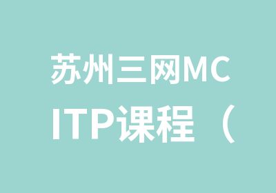 苏州三网MCITP课程（网课与面授）