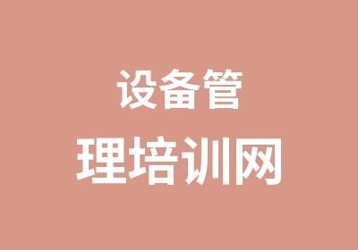 设备管理培训网