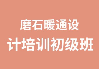 磨石暖通设计培训初级班