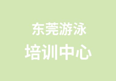 东莞游泳培训中心