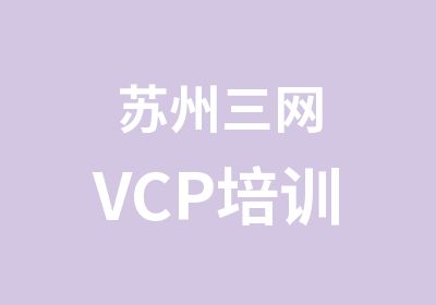 苏州三网VCP培训
