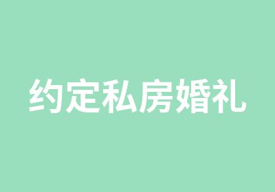 约定私房婚礼