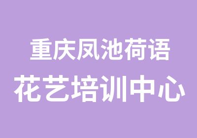 重庆凤池荷语花艺培训中心