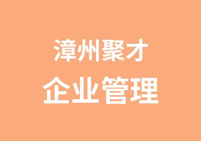 漳州聚才企业管理