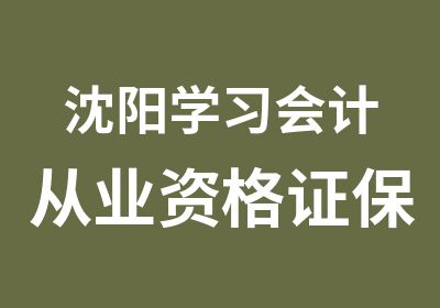 沈阳学习会计从业资格证保分班