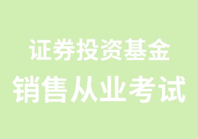 证券投资基金销售从业考试辅导VIP班