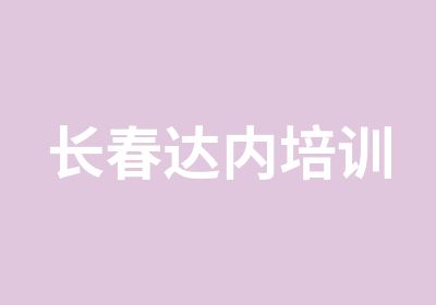 长春达内培训