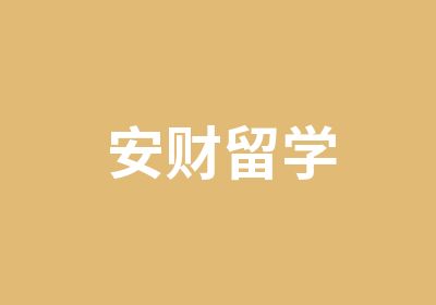 安财留学