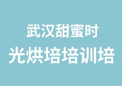 武汉甜蜜时光烘培培训培训中心