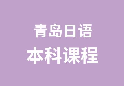 青岛日语本科课程