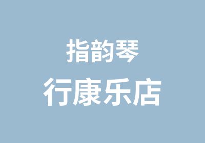 指韵琴行康乐店