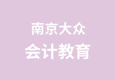 南京大众会计教育