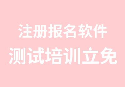 注册报名软件测试培训立免学费一千送视频学