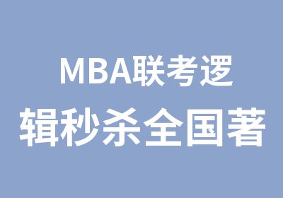 MBA联考逻辑全国逻辑郑州面授