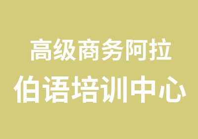 商务阿拉伯语培训中心