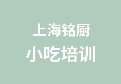 上海铭厨小吃培训