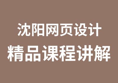 沈阳网页设计精品课程讲解班