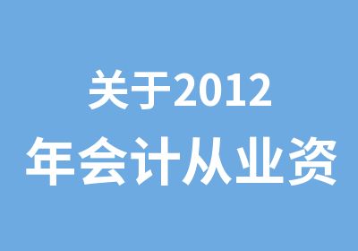 关于2012年会计从业资格考试有关内