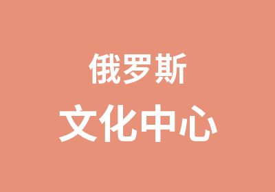 俄罗斯文化中心