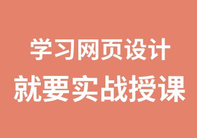 学习网页设计就要实战授课质量有